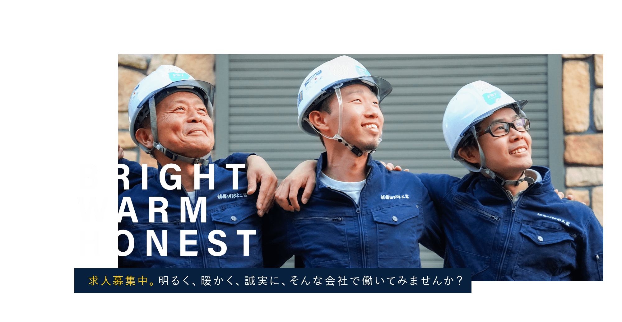 水の侵入を防ぎ抜く。徹底した技術と管理で、建物を守ります。