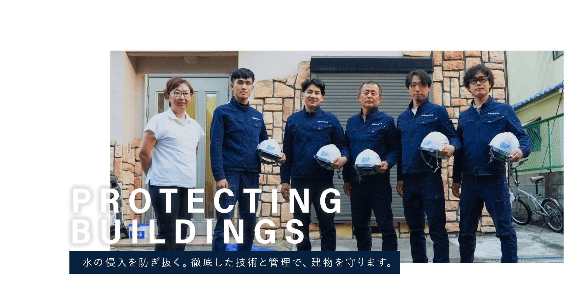 水の侵入を防ぎ抜く。徹底した技術と管理で、建物を守ります。